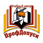 Профдопуск