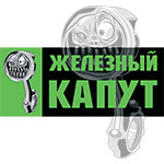 Железный капут