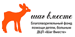 Благотворительный фонд "Шаг вместе"
