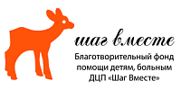 Благотворительный фонд "Шаг вместе"